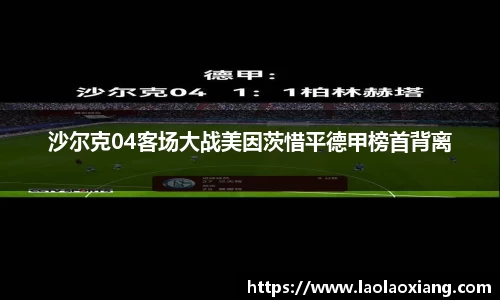 沙尔克04客场大战美因茨惜平德甲榜首背离