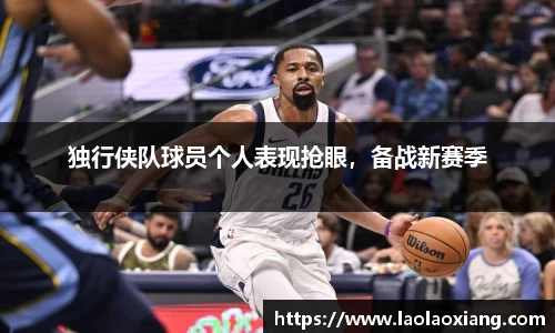 独行侠队球员个人表现抢眼，备战新赛季