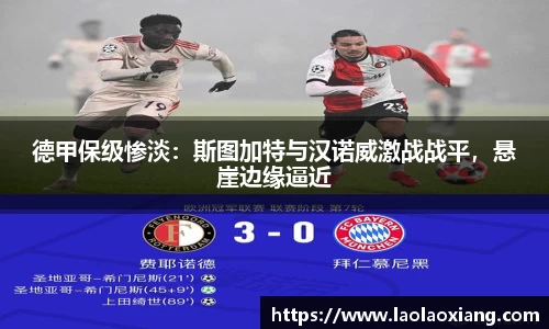 德甲保级惨淡：斯图加特与汉诺威激战战平，悬崖边缘逼近