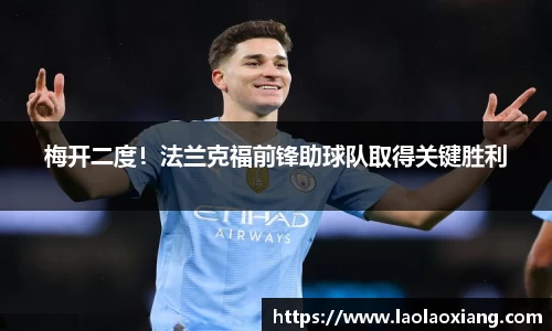 梅开二度！法兰克福前锋助球队取得关键胜利