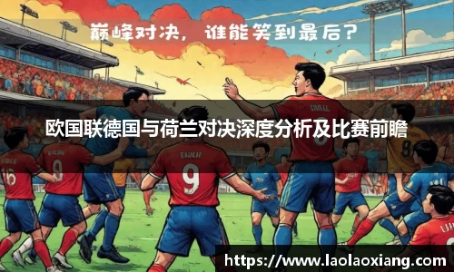 欧国联德国与荷兰对决深度分析及比赛前瞻