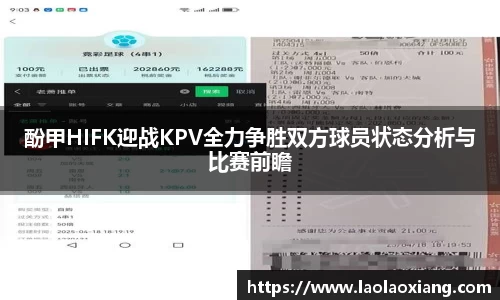 酚甲HIFK迎战KPV全力争胜双方球员状态分析与比赛前瞻