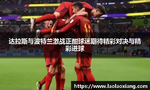 达拉斯与波特兰激战正酣球迷期待精彩对决与精彩进球