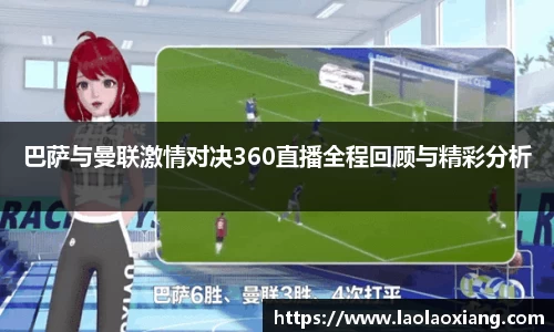 巴萨与曼联激情对决360直播全程回顾与精彩分析