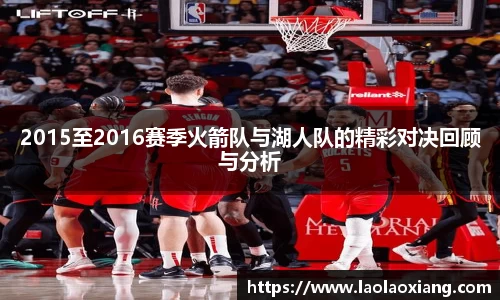 2015至2016赛季火箭队与湖人队的精彩对决回顾与分析