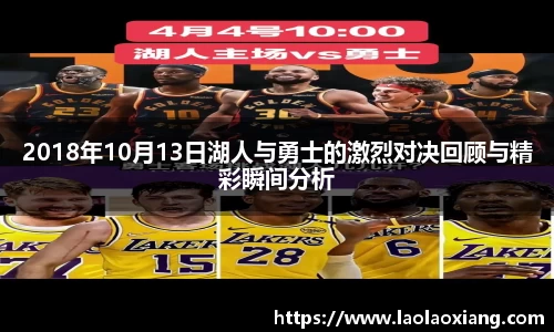 2018年10月13日湖人与勇士的激烈对决回顾与精彩瞬间分析