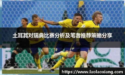 土耳其对瑞典比赛分析及笔者推荐策略分享