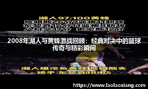 2008年湖人与黄蜂激战回顾：经典对决中的篮球传奇与精彩瞬间