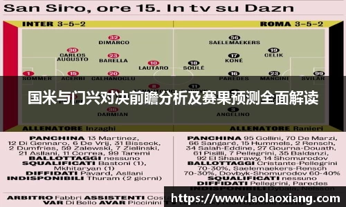国米与门兴对决前瞻分析及赛果预测全面解读