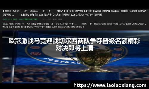 欧冠激战马竞迎战切尔西两队争夺晋级名额精彩对决即将上演