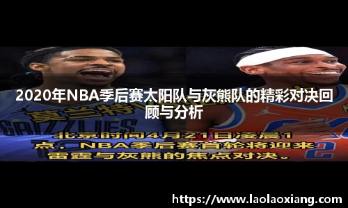 2020年NBA季后赛太阳队与灰熊队的精彩对决回顾与分析