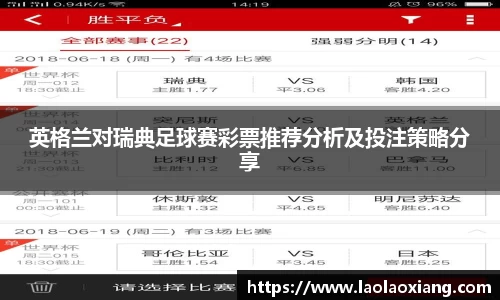 英格兰对瑞典足球赛彩票推荐分析及投注策略分享