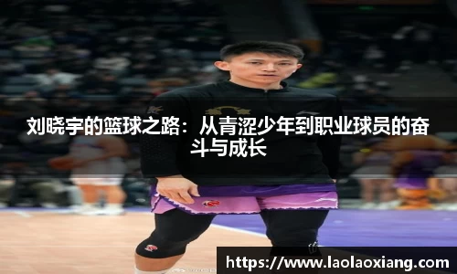 刘晓宇的篮球之路：从青涩少年到职业球员的奋斗与成长