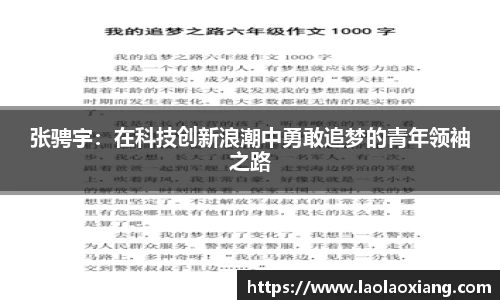 张骋宇：在科技创新浪潮中勇敢追梦的青年领袖之路
