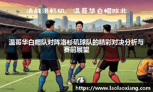 温哥华白帽队对阵洛杉矶球队的精彩对决分析与赛前展望