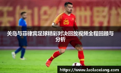 关岛与菲律宾足球精彩对决回放视频全程回顾与分析