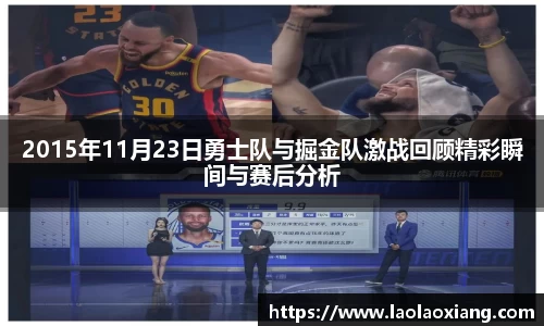 2015年11月23日勇士队与掘金队激战回顾精彩瞬间与赛后分析