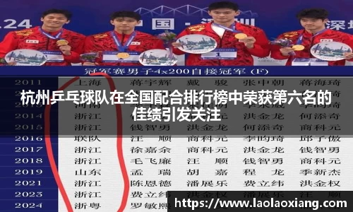 杭州乒乓球队在全国配合排行榜中荣获第六名的佳绩引发关注