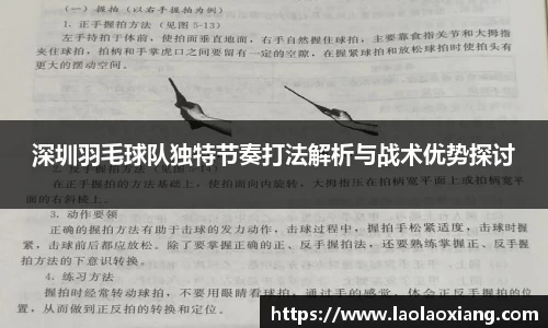 深圳羽毛球队独特节奏打法解析与战术优势探讨